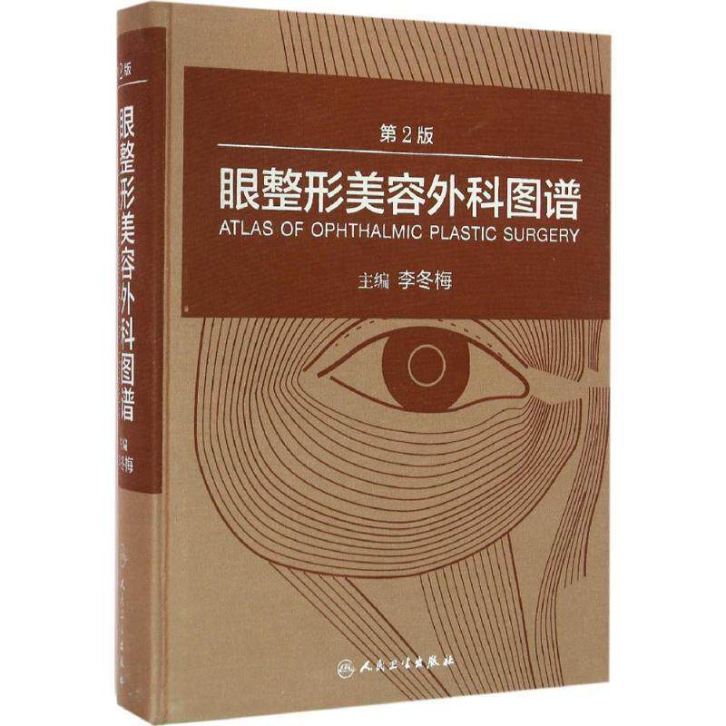 眼整形美容外科图谱 第2版 李冬梅主编 眼部微整形美容医师整形外科 颌面外科 微整形注射美容 人民卫生出版社 9787117221146