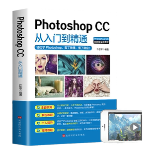 ps教程书籍 Photoshopcc从入门到精通 pscc完全自学一本通 pscc淘宝美工学习修图抠图处理平面广告设计软件教材cs6基础教学psc