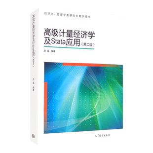 正版任选 高级计量经济学及STATA应用 第二版第2版 陈强 高等教育出版社 经济学管理学类研究生教学用书 现代计量经济学大学教材