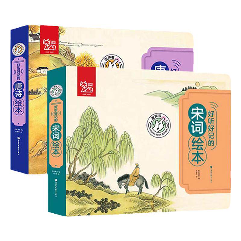 宋词唐诗发声绘本国学经典撕不烂