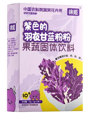 徐姬紫色羽衣甘蓝膳食纤维粉