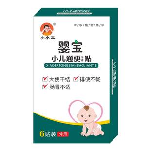 小小王婴宝小儿通便贴便秘正品家用宝宝中药贴大便干结儿童穴位贴