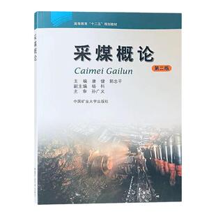 采煤概论 第二版 康健 郭忠平 高等教育十二五规划教材9787564611507中国矿业大学出版社