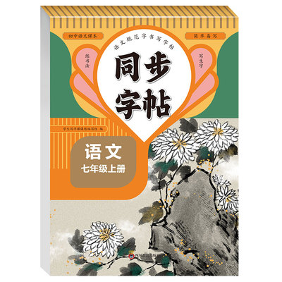 七年级上册语文楷书字帖同步人教版初中初一7年级练字帖初中生专用每日一练 正楷硬笔书法钢笔临摹写字课课练描红练字本七下部编版