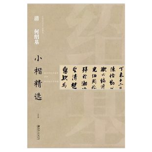 中国古代书家小楷精选·清·何绍基 题阳明先生遗像诗稿/陈恪勤生日诗稿 楷书毛笔软笔原碑原帖书法字帖 江西美术出版社