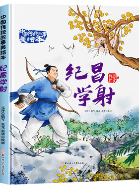 纪昌学射中国传统故事美绘本