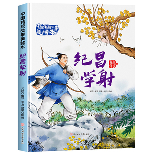 【硬壳精装】纪昌学射 中国传统故事美绘本 3–6到8岁儿童经典故事绘本硬皮硬面中华民间寓言童话故事幼儿园阅读中班大班不带拼音