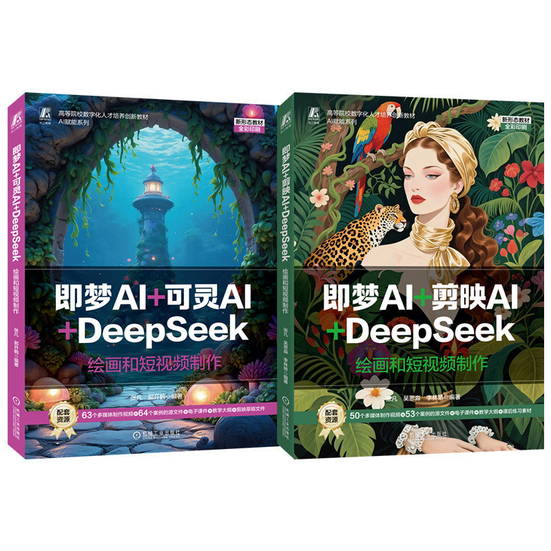 官网套装 即梦AI+可灵AI/剪映AI+DeepSeek——绘画和短视频制作 2本套 机械工业出版社