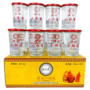 特产酒 云南禄劝小锅酒杯装42度 50mlx12杯清香型酒口粮酒