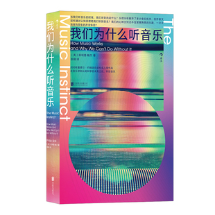 《我们为什么听音乐》民族音乐流行乐古典乐实验音乐摇滚乐爵士乐 音乐认知科学乐理文化研究心理学艺术科普 后浪现货