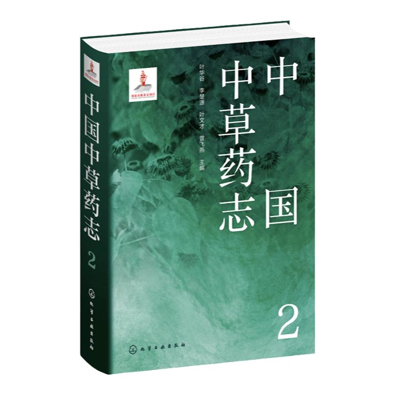中国中草药志2叶华谷