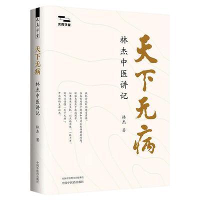 林杰天下无病正版中医书籍入门