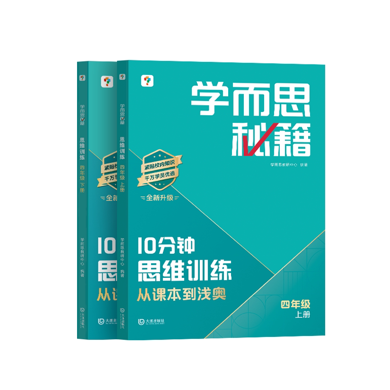 学而思官方旗舰店2026新版10分钟秘籍思维训练习册小学数学教辅培养全套教材奥数举计算专项速算录播视频一二三四五六年级举一反三