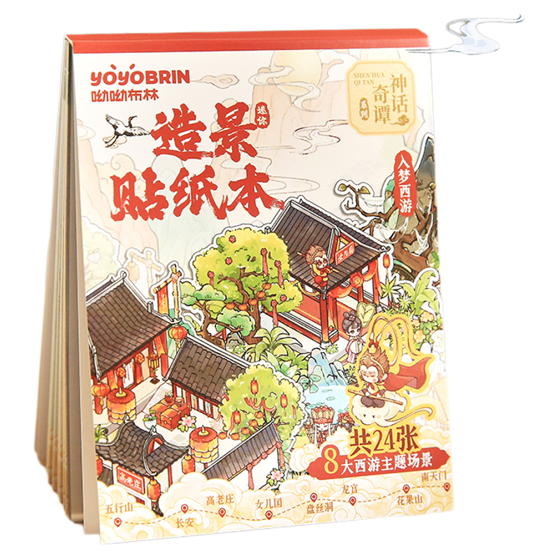 纸先生神话奇谭系列造景贴纸