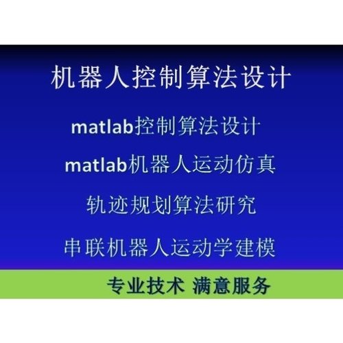 matlab机械臂运动学仿真|机械臂轨迹规划|机器人matlab仿真开发