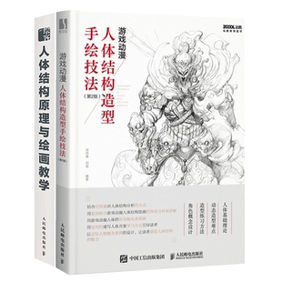 【新华文轩】2本套 人体结构原理与绘画教学+游戏动漫人体结构造型手绘技法(第2版) 肖玮春 正版书籍 新华书店旗舰店文轩官网