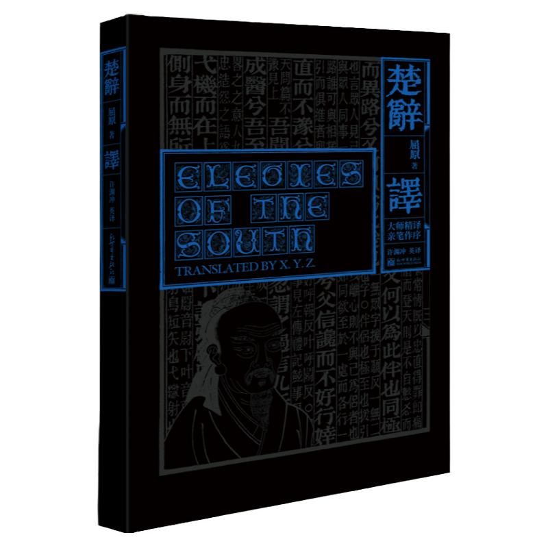 楚辞·译 英文精装 Elegies of the South 屈原著 许渊冲译 中国诗歌史的高峰收藏鉴赏文学书籍新世界