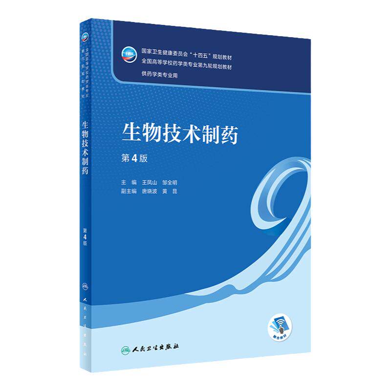 生物技术制药（第4版）2022年11月学历教材 9787117334761