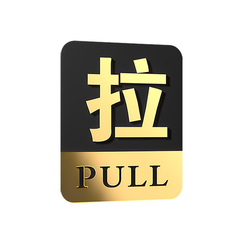镜面推拉门贴提示牌立体亚克力