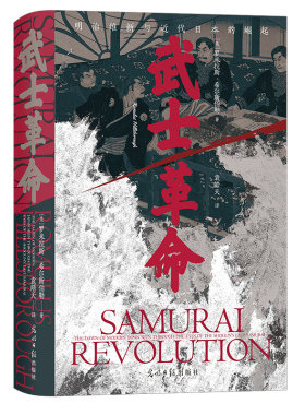后浪武士革命汗青堂116日本史