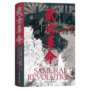 后浪正版现货  武士革命 汗青堂丛书116 以下层武士为中心的明治维新探究日本近代崛起的真正原因 亚洲日本史书籍
