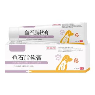 宠物鱼石脂软膏兽用拔毒膏狗狗犬猫咪外伤消炎药伤口愈合防腐生肌