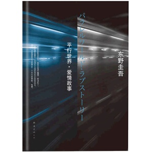 【当当网 正版书籍】东野圭吾：平行世界 爱情故事（东野圭吾悬疑经典:将爱情与超现实完美结合！）畅销读物日