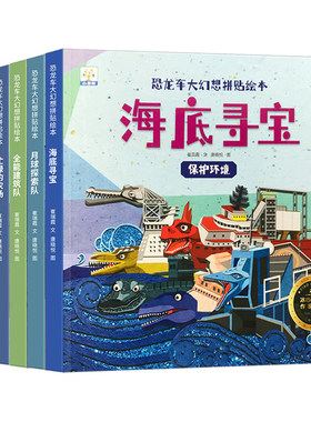 儿童恐龙车大幻想拼贴绘本