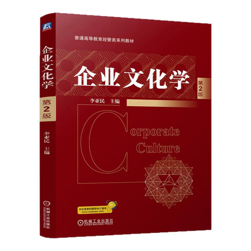 企业文化学第2版第二版 李亚民 9787111766483 机械工业出版社