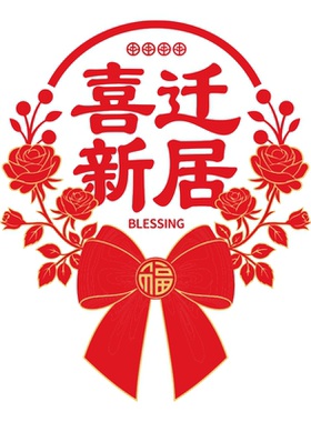 乔迁之喜布置装饰厨房玻璃门贴纸窗花阳台推拉门乔迁大吉静电贴画