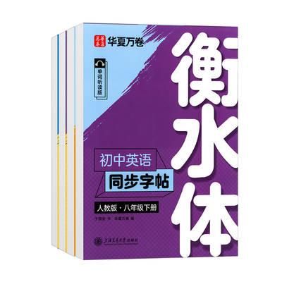 华夏万卷衡水体英语字帖789年级