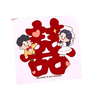 结婚楼梯喜字贴自带背胶男女方婚房布置喜字有质感家具嫁妆用贴纸