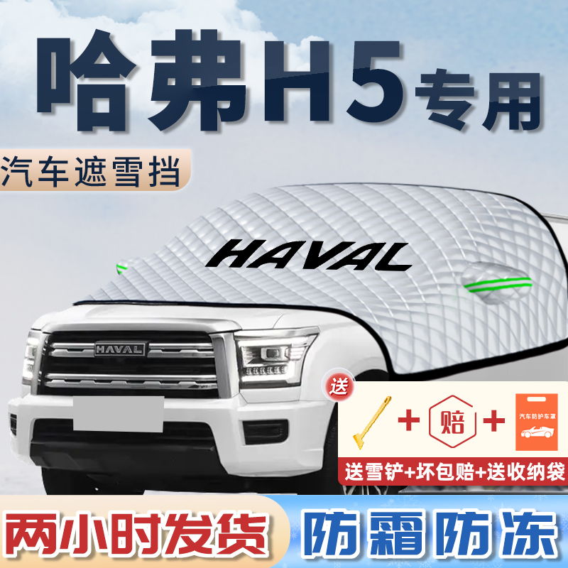 长城新哈弗H5遮雪挡罩防霜防冻防雪汽车前挡风玻璃车衣车罩改装件