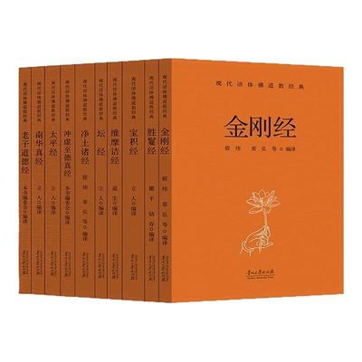 现代语体佛道教经典全10册完整版