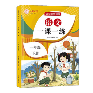 2026新版一课一练金博士一点全通小学同步练习册一二三年级下册同步训练专项语文数学全套同步课本人教版随堂测试卷课课练基础训练