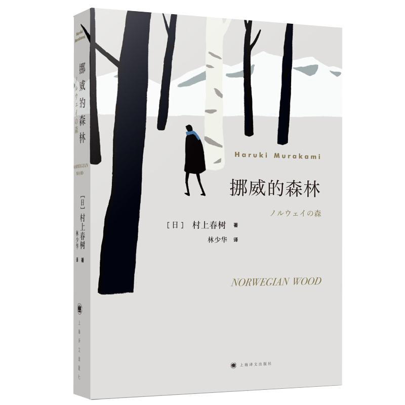新版 挪威的森林村上春树文集 且听风吟海边的卡夫卡刺杀骑士团长作者 正版软精装日本原版中文译本文学小说书籍世界名著 上海译文