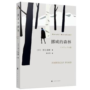 新版 挪威的森林村上春树文集 且听风吟海边的卡夫卡刺杀骑士团长作者 正版软精装日本原版中文译本文学小说书籍世界名著 上海译文