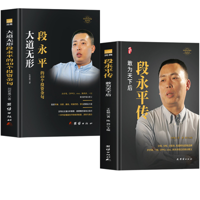 全2册段永平传-敢为天下后+精装-大道无形-段永平的49个投资金句 商业教父段永平中国著名企业家投资智慧世界卓越的价值投资者之一