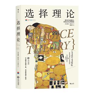 后浪正版现货 选择理论 现实疗法威廉格拉瑟 人际沟通个人成长心理学经典入门基础书籍