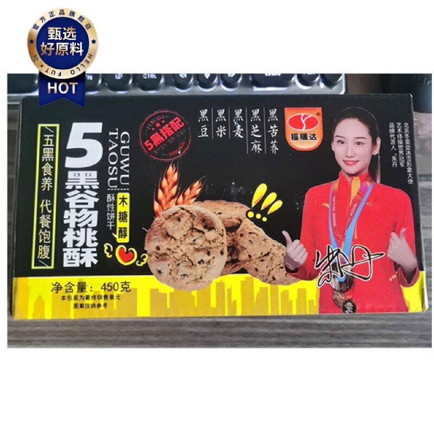 福瑞达五黑谷物桃酥粗粮饼黑芝麻黑米黑麦黑苦荞不添加蔗糖酥性饼