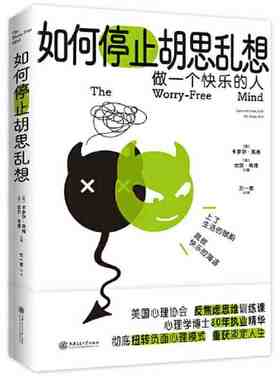 如何停止胡思乱想书籍告别