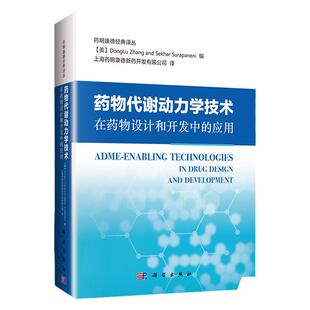 正版 药物代谢动力学技术在药物设计和开发中的应用 药明康德译丛 科学出版社