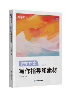蝶变789年级通用中考必备作文书