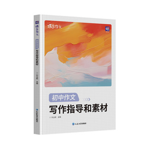 2025暑假蝶变初中语文满分作文初中语文专项训练辅导精选范文真题解读名师点评必备指导书籍 初中写作指导资料作文素材积累必备