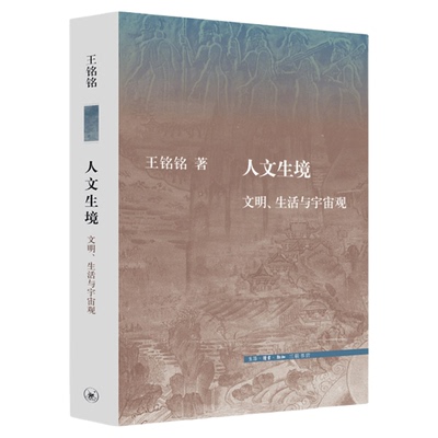人文生境王铭铭三联书店旗舰店
