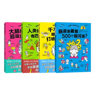 【新书送得力套尺】惊奇人体研究所（4册）——软精装 6岁以上 我最喜爱的童书金奖 小学生 高效学习冷知识 蒲蒲兰绘本馆旗舰店