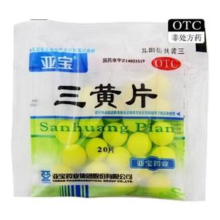 【25年产】亚宝三黄片 20片/袋牙龈肿痛清热解毒泻火通便口苦口臭