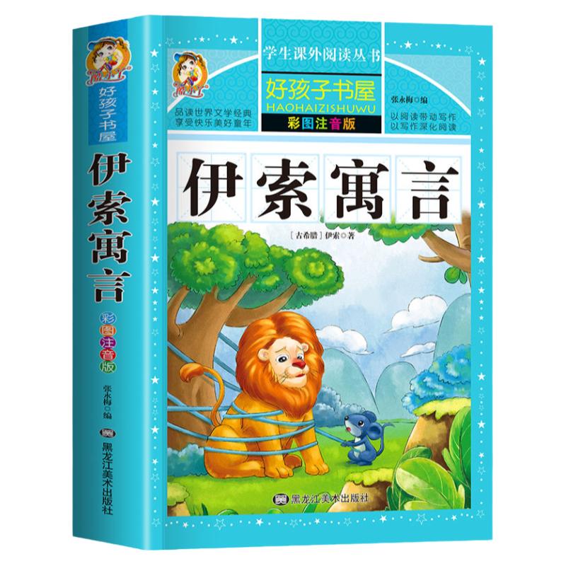 完整版伊索寓言注音版全集 彩绘正版小学版一年级二年级快乐读书吧三年级下册课外书必读儿童读物带拼音儿童课外阅读书籍经典书目