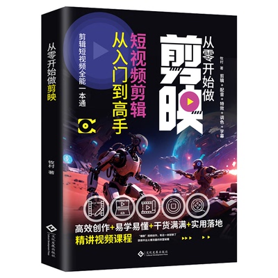 剪映短视频剪辑从入门到精通教程