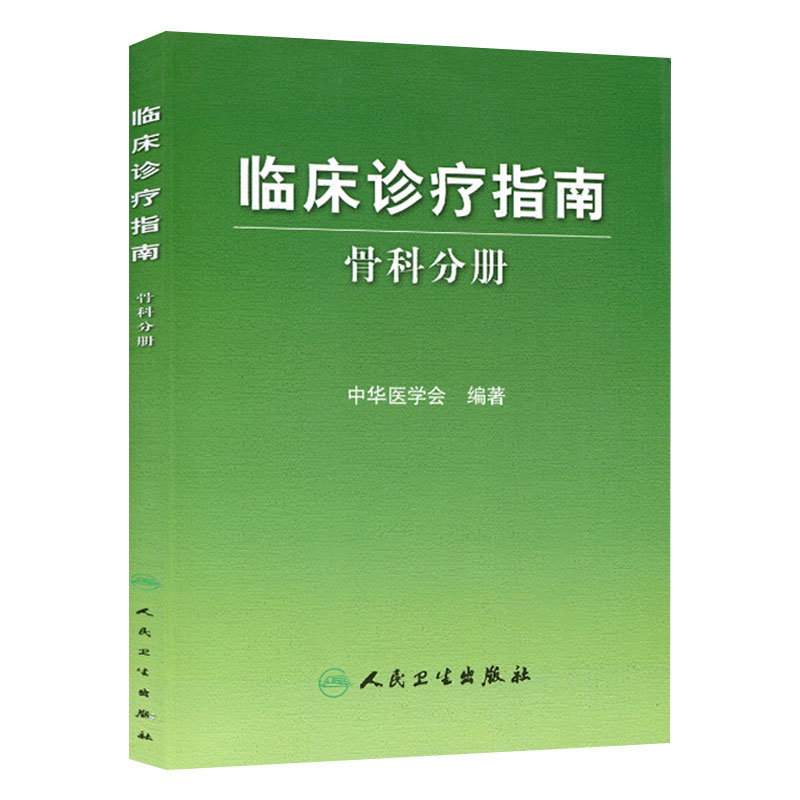 骨科分册临床诊疗指南中华医学会